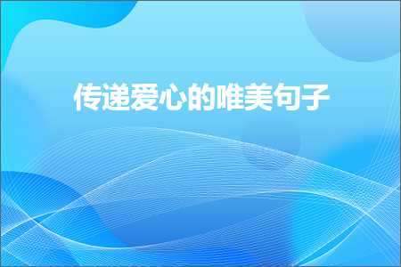 网站企业推广方案 传递爱心的唯美句子（文案7条）